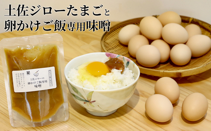 土佐ジローたまご（1箱22個入）と卵かけご飯専用みそのセット