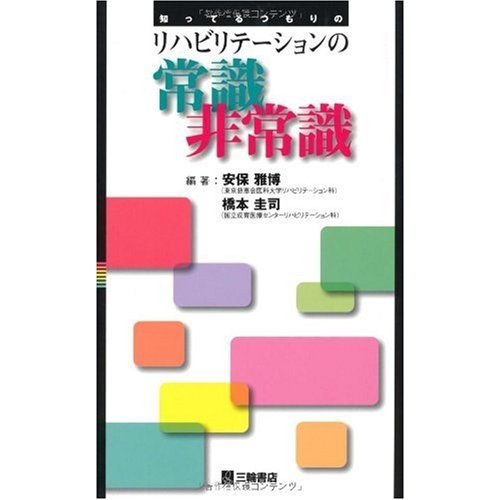 知ってるつもりのリハビリテーションの常識非常識