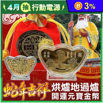 蛇年烘爐地開運招財金幣 開運小物 春節 紅包 財神