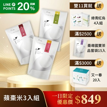 【11/12-11/16 限定組合｜蘋棗米3入組】｜棗尋蜜紅+蘋蘋覓蜜紅+禾日綠茶(3入)
