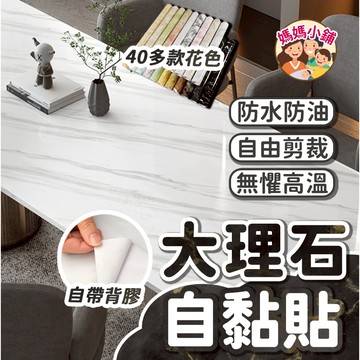 PVC仿大理石紋壁貼 1m*40cm 大理石自黏貼 壁紙 防水自黏壁紙 櫥櫃貼 廚房大理石貼紙 壁貼 大理石紋壁紙 牆貼