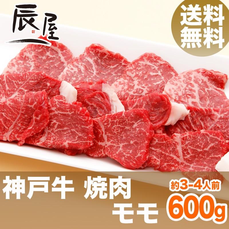 神戸牛 焼肉 モモ 600g　牛肉 ギフト 内祝い お祝い 御祝 お返し 御礼 結婚 出産 グルメ