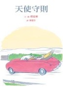 天使守則[二手書_良好]