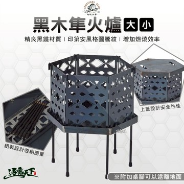 Territory Task 黑木隼火爐 大 小 火爐 焚火台 烤爐 露營 逐露天下