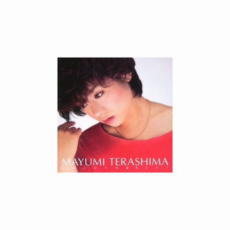 寺島まゆみ ゴールデン ベスト 寺島まゆみ Cd 通販 Lineポイント最大0 5 Get Lineショッピング