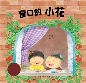 【電子書】生命的故事•触摸生命：窗口的小花