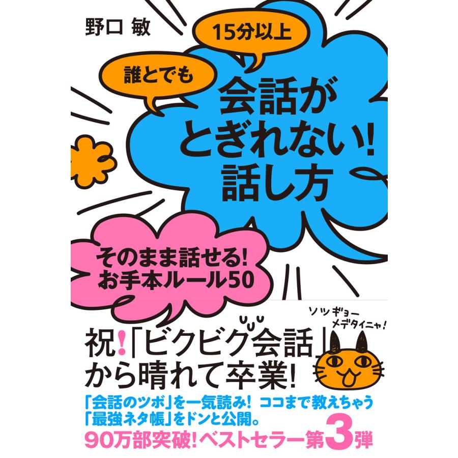 誰とでも15分以上 会話がとぎれない 話し方 そのまま話せる お手本ルール50