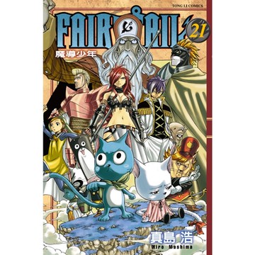 FAIRY TAIL 魔導少年 (21)_Readmoo 讀墨電子書