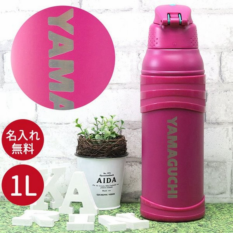 サーモス 水筒 1リットル 子供 おしゃれ 名入れ 真空断熱 スポーツボトル 1l デザインフォント Thermos かわいい スポーツ ドリンク 冷 水筒 直飲み 大容量 大人 通販 Lineポイント最大0 5 Get Lineショッピング