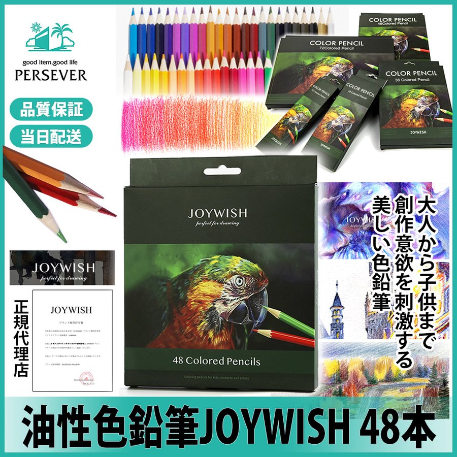 色鉛筆 48色セット 塗り絵 正規代理店 スケッチ デッサン イラスト 油性 大人 入学 入園 夏休み 宿題 カラフル 48カラー JOYWISH  通販 LINEポイント最大0.5%GET | LINEショッピング