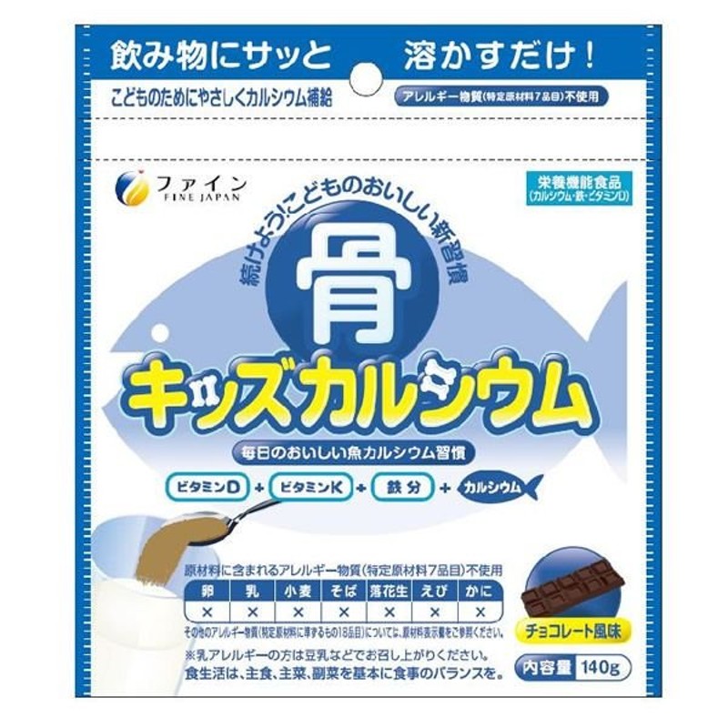 続けよう こどものおいしい新習慣 骨キッズカルシウム (140g) チョコレート風味 【ファイン カルシウム含有加工食品 Ca】 通販  LINEポイント最大0.5%GET | LINEショッピング