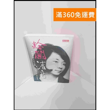 【雷根360免運】【送贈品】鈴蘭 清音 陳郁秀的人生行履 #7成新【P-U679】