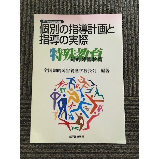 個別の指導計画と指導の実際 知的障害教育―新学習指導要領実践   全国知的障害養護学校長会