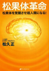  松果体革命 松果体を覚醒させ超人類になる！／松久正(著者)