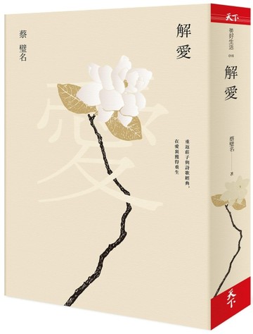 解愛︰重返莊子與詩歌經典，在愛裏獲得重生[二手書_普通]