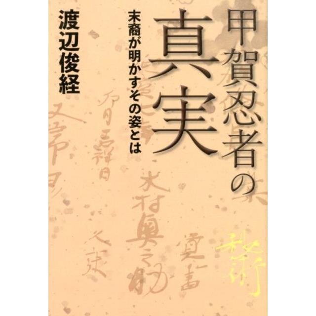 甲賀忍者の真実 末裔が明かすその姿とは