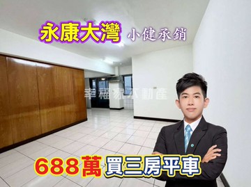 永康大灣超優價❗️668萬｜買三房平車｜找小健｜台南市永康區永華路