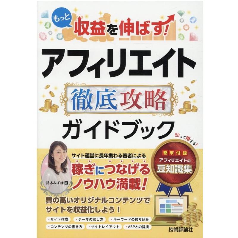 もっと収益を伸ばす アフィリエイト 徹底攻略ガイドブック