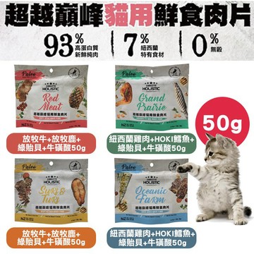 🎉新品特賣🎉超越巔峰貓用鮮食肉片(50g) 貓零食 鮮肉片 肉乾 肉條 貓飼料 適口性佳