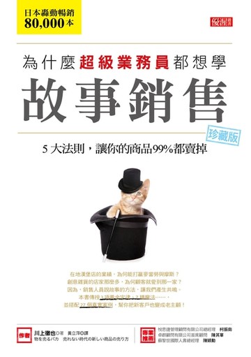 【電子書】為什麼超級業務員都想學故事銷售: 5大法則, 讓你的商品99%都賣掉 (珍藏版)