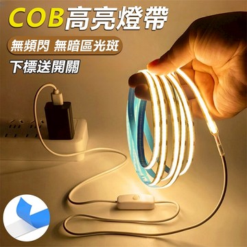 🔥買3送1🔥高亮cob燈條 安全低壓燈帶 無頻閃燈帶 可裁剪 柔性燈條 車內氛圍燈條 軟燈條 居家裝修燈 無光斑暗區