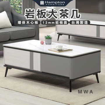 Hampton 漢汀堡 曜司岩板大茶几(茶几/咖啡桌/大茶几/小茶几/桌子)