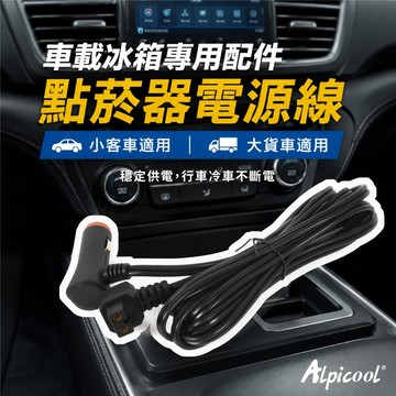 AA12V-1 車載行動冰箱專用配件 點菸器電源線 行動冰箱車用電源線 行動冰箱點菸器充電線 行動冰箱點菸器電源線
