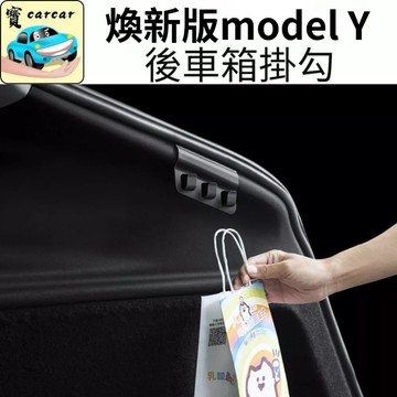 煥新版 model Y 專用🔥 後備箱儲物掛鉤 隱藏式安裝 特斯拉 tesla 新Y  防亂跑 收納改裝model y
