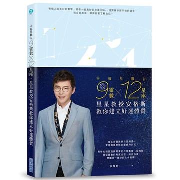 幸福星數力：9靈數x 12星座，星星教授安格斯教你建立好運體質