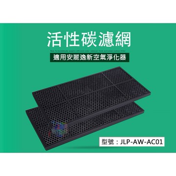 【除甲醛活性碳濾網】 適用安麗逸新空氣淨化器 空氣過濾 清淨機濾網 濾網耗材 JLP-AW-AC01