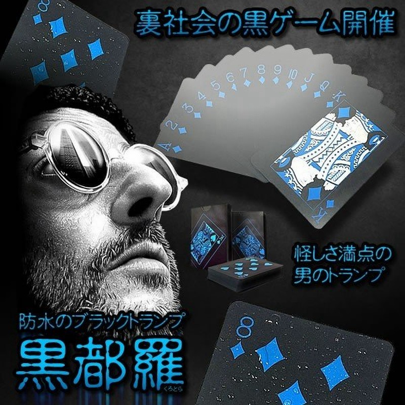 黒都羅 クロトラ ブラック トランプ パーティー マジック ゲーム 家族 友達 おしゃれ インテリア ポーカー 大富豪 Kurotora 通販 Lineポイント最大0 5 Get Lineショッピング