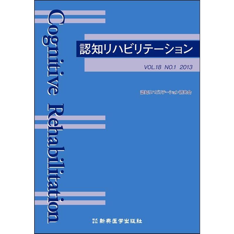 認知リハビリテーション VOL.18NO.1