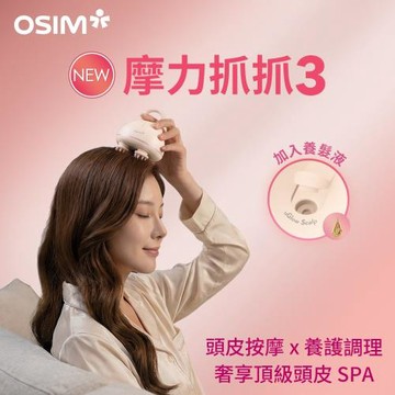 【OSIM】摩力抓抓3 OS-1254(頭皮按摩器 頭部按摩器 頭皮SPA 洗頭按摩器 頭皮紓壓 頭皮清潔按摩 頭皮養護)