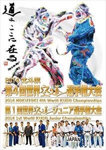 2014北斗旗 第4回世界空道選手権大会 [DVD]