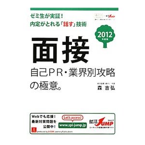 面接自己ＰＲ・業界別攻略の極意。 ２０１２年度版／森吉弘