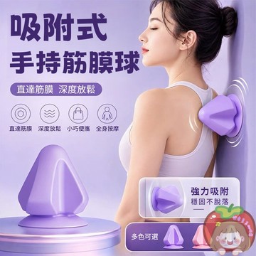 隔日到貨⚡吸附式筋膜球 錐形筋膜球 足底按摩球 瑜珈按摩球 肩胛骨縫疼神器 吸墻背部按摩器 經絡疏通 按摩錐 筋膜球