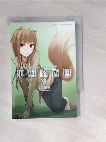 【書寶二手書T3／一般小說_W1X】狼與辛香料XII_支倉凍砂