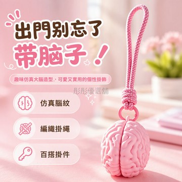 台灣出貨✨ 抽象大腦造型 粉色鑰匙扣 編織掛繩 可拆卸掛環 創意趣味掛飾 學生個性禮物 日常出門配件