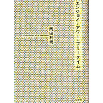 アングラ演劇論 叛乱する言葉、偽りの肉体、運動する躰 | LINEショッピング