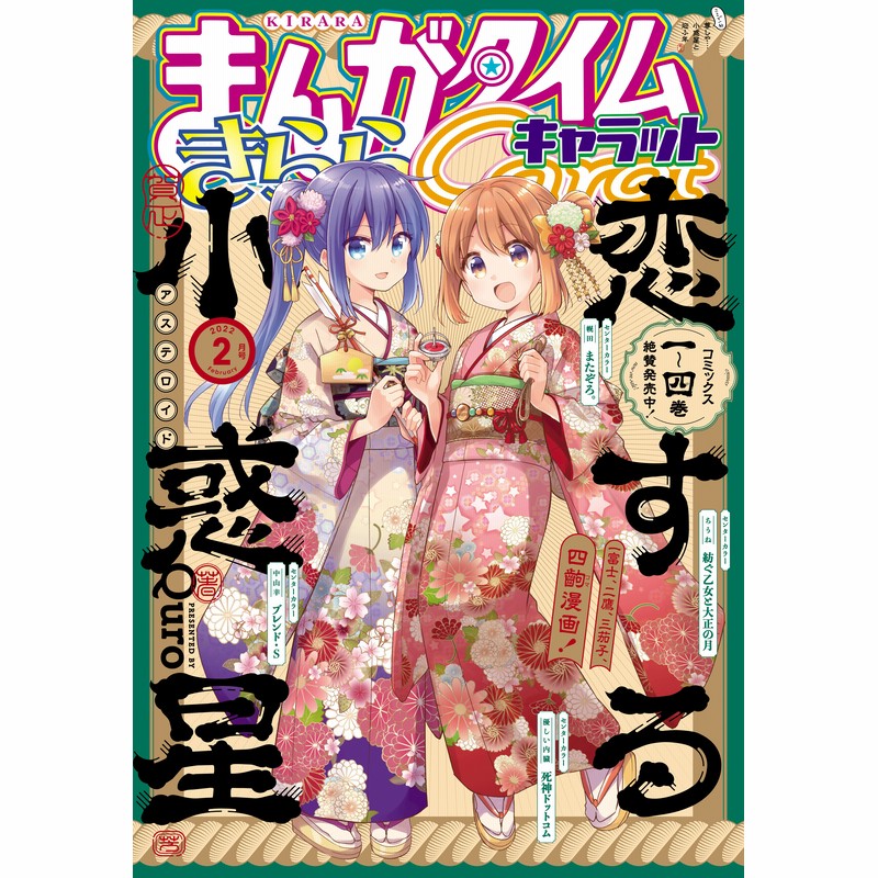 電子書籍 まんがタイムきららキャラット ２０２２年２月号 通販 Lineポイント最大3 0 Get Lineショッピング