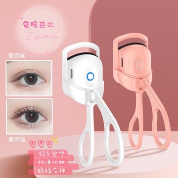 電眼芭比智能電燙睫毛捲翹夾 兩檔控溫 一夾即翹 持久定型 適合各種眼型
