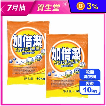 【加倍潔】殺菌洗衣粉(10kg/袋)(家庭號容量/殺菌配方/強效去汙)