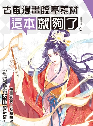【電子書】古風漫畫臨摹素材 這本就夠了