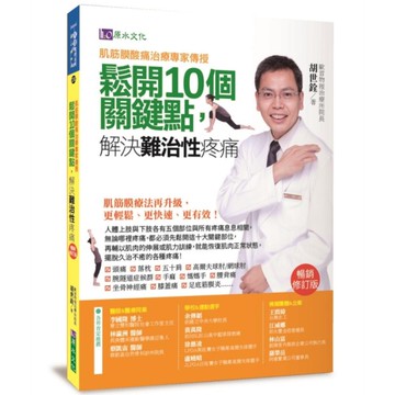 肌筋膜酸痛治痛專家傳授：鬆開10個關鍵點，解決難治性疼痛(暢銷修訂版)