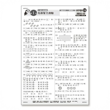 世一幼兒先修評量卷13-先修智力測驗(B3725-2)