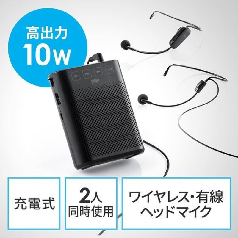 サンワダイレクト拡声器 ワイヤレスマイク メガホン スピーカーマイク