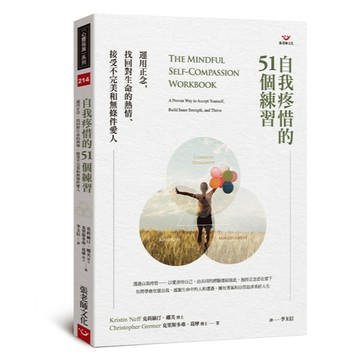 (全新書優惠價)自我疼惜的51個練習：運用正念，找回對生命的熱情、接受不完美和無條件愛人