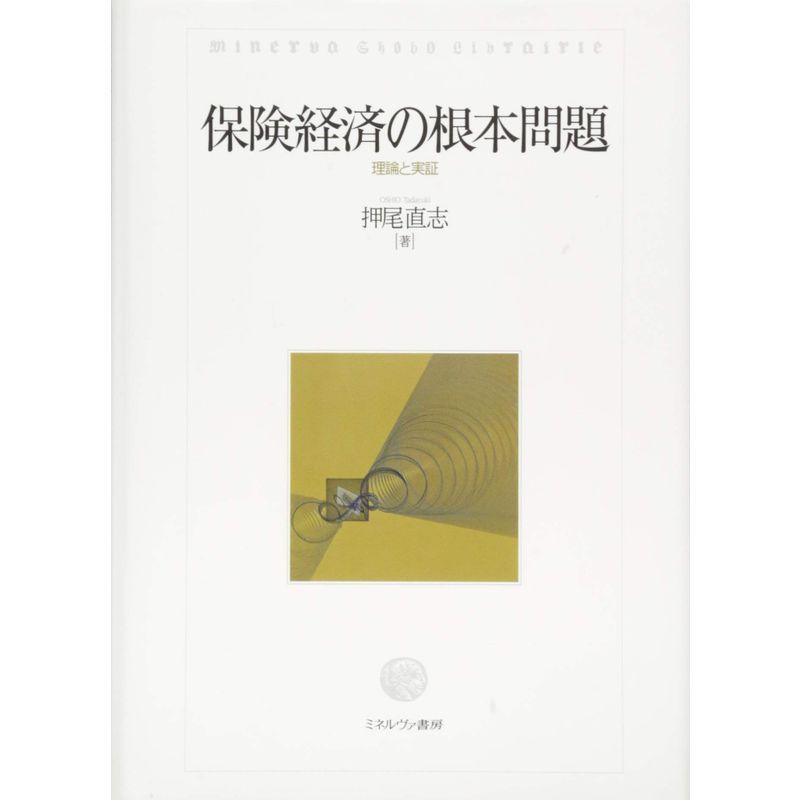 保険経済の根本問題:理論と実証