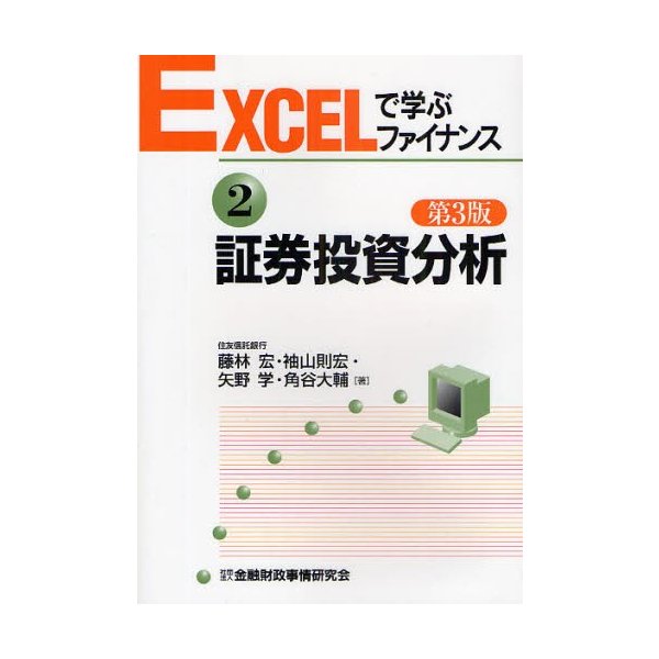 EXCELで学ぶファイナンス 証券投資分析