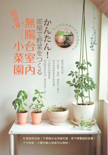 超簡單！無陽台室內小菜園：馬上就能播種的居家自種蔬菜法[二手書_良好]